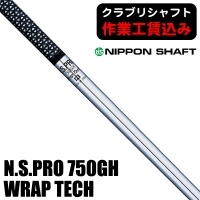 ★クーポン対象★【クラブリシャフト】日本シャフト N.S.PRO 750GH WRAP TECH アイアン用シャフト