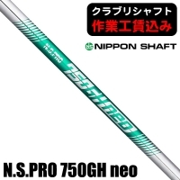 ★クーポン対象★【クラブリシャフト】日本シャフト N.S.PRO 750GH neo  アイアン用シャフト