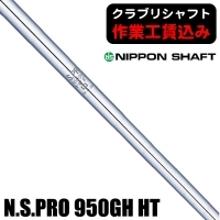 ★クーポン対象★【クラブリシャフト】日本シャフト N.S.PRO 950GH HT アイアン用シャフト