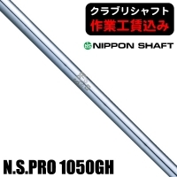 ★クーポン対象★【クラブリシャフト】日本シャフト N.S.PRO 1050GH アイアン用シャフト