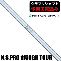 ★クーポン対象★【クラブリシャフト】日本シャフト N.S.PRO 1150GH ツアー アイアン用シャフト