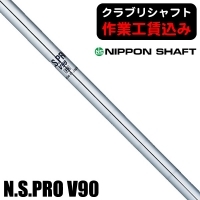 ★クーポン対象★【クラブリシャフト】日本シャフト N.S.PRO V90 アイアン用シャフト