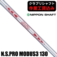 ★クーポン対象★【クラブリシャフト】日本シャフト N.S.PRO モーダス3 TOUR130 アイアン用シャフト