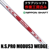 ★クーポン対象★【クラブリシャフト】日本シャフト N.S.PRO モーダス3 ウェッジ (105/115/125) ウェッジ用シャフト