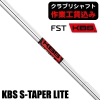 【クラブリシャフト】FST KBS S-TAPER LITE アイアン用シャフト