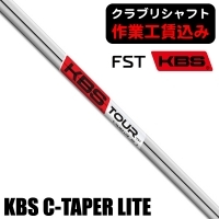 【クラブリシャフト】FST KBS C-TAPER LITE アイアン用シャフト