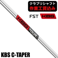 【クラブリシャフト】FST KBS C-TAPER アイアン用シャフト