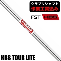 【クラブリシャフト】FST KBS ツアー LITE アイアン用シャフト