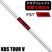 【クラブリシャフト】FST KBS ツアー V アイアン用シャフト