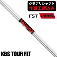 【クラブリシャフト】FST KBS FLT アイアン用シャフト