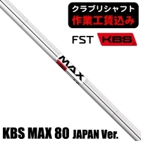 【クラブリシャフト】FST KBS MAX 80 ジャパンバージョン アイアン用シャフト