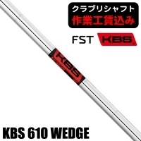 【クラブリシャフト】FST KBS 610 WEDGE ウェッジ用シャフト