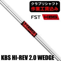 【クラブリシャフト】FST KBS HI-REV 2.0 WEDGE ウェッジ用シャフト