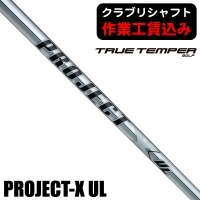 ★クーポン対象★【クラブリシャフト】トゥルーテンパー プロジェクトX UL アイアン用シャフト