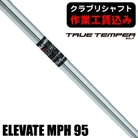 ★クーポン対象★【クラブリシャフト】トゥルーテンパー ELEVATE MPH 95 アイアン用シャフト