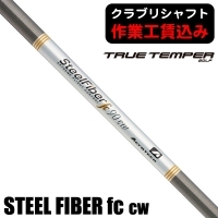 ★クーポン対象★【クラブリシャフト】トゥルーテンパー エアロテック スチールファイバー fc cw アイアン用シャフト テーパーモデル