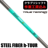 ★クーポン対象★【クラブリシャフト】トゥルーテンパー エアロテック スチールファイバー h-TOUR アイアン用シャフト