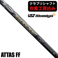 ★ログインで会員優待★★クーポン対象★【クラブリシャフト】USTマミヤ ATTAS FF アイアン用シャフト