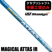 ★ログインで会員優待★★クーポン対象★【クラブリシャフト】USTマミヤ マジカル ATTAS アイアン用シャフト