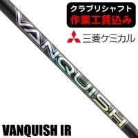 ★ログインで会員優待★★クーポン対象★【クラブリシャフト】三菱ケミカル VANQUISH アイアン用シャフト