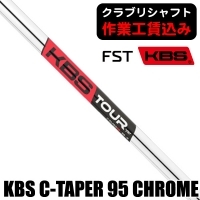 【クラブリシャフト】FST KBS C-TAPER 95 CHROME アイアン用シャフト