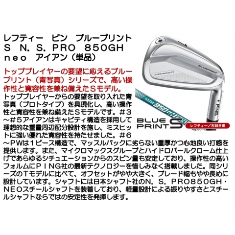 ☆ポイント10％獲得☆【即日発送可】レフティー ピン ブループリント S N.S.PRO 850GH neo アイアン 単品（#3/#4/#5）  左利き用 - つるやゴルフONLINE