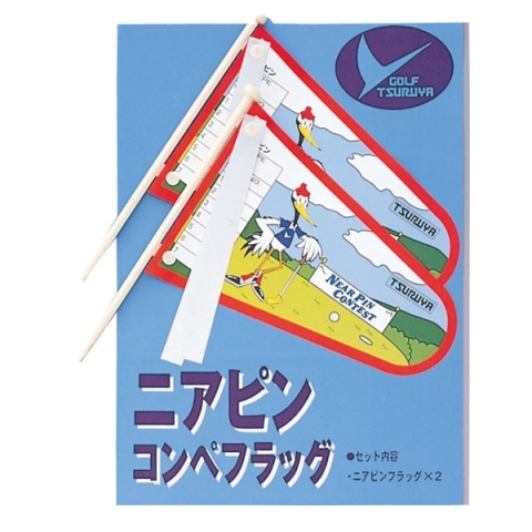 ☆クーポン対象☆【土日祝発送可】つるや ニアピン フラッグ 2P つるやゴルフONLINE