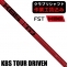 【クラブリシャフト】FST KBS TOUR DRIVEN (TD) ウッド用シャフト