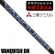 ★ログインで会員優待★★ポイント5％獲得★【クラブリシャフト】三菱ケミカル VANQUISH ドライバー用シャフト