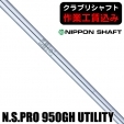 【クラブリシャフト】日本シャフト N.S.PRO 950GH UTILITY ユーティリティ用シャフト