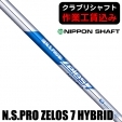 【クラブリシャフト】日本シャフト N.S.PRO ZELOS 7 HYBRID ハイブリッド用シャフト