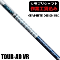 ★ログインで会員優待★【クラブリシャフト】グラファイトデザイン TOUR AD VR ウッド用シャフト