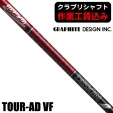 ★ログインで会員優待★【クラブリシャフト】グラファイトデザイン TOUR AD VF シリーズ...