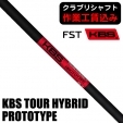 【クラブリシャフト】FST KBS TOUR HYBRID PROTOTYPE ユーティリティ用シャフト