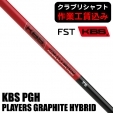 【クラブリシャフト】FST KBS PGH PLAYERS GRAPHITE HYBRID ユーティリティ用シャフト