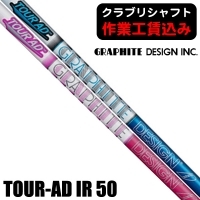 ★ログインで会員優待★【クラブリシャフト】グラファイトデザイン TOUR AD ADシリーズ アイアン用シャフト (50)
