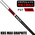【クラブリシャフト】FST KBS MAX GRAPHITE アイアン用シャフト