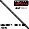 【クラブリシャフト】BGT スタビリティ ツアー ブラック 390Tip パター用シャフト