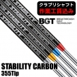 【クラブリシャフト】BGT スタビリティ カーボン 355Tip パター用シャフト