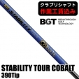 【クラブリシャフト】BGT スタビリティ ツアー コバルト 390Tip パター用シャフト