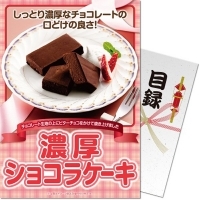 【目録】 コンペ景品 パネモク 濃厚ショコラケーキ SG5580WB