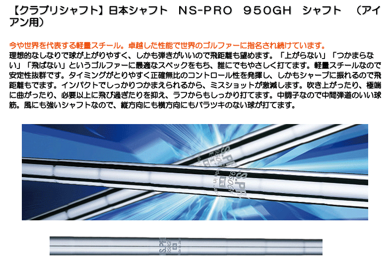 ☆クーポン対象☆【クラブリシャフト】日本シャフト N.S.PRO 950GH