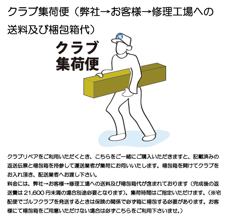 便利】梱包箱持参でご指定時間帯にお引き取り。 クラブ集荷便 ※北海道・沖縄はご対応出来かねます - つるやゴルフ ONLINE